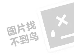 友缘人火锅代理费是多少钱？（创业项目答疑）